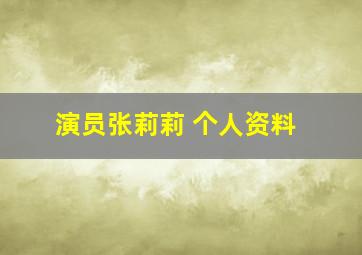 演员张莉莉 个人资料